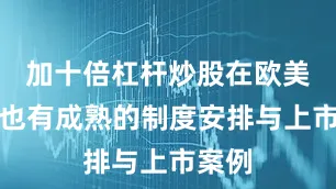 加十倍杠杆炒股在欧美市场也有成熟的制度安排与上市案例