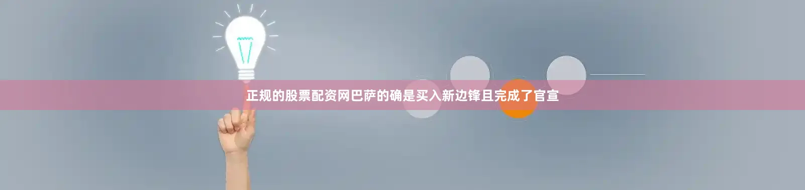 正规的股票配资网巴萨的确是买入新边锋且完成了官宣