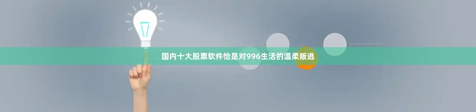 国内十大股票软件恰是对996生活的温柔叛逃