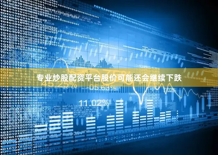 专业炒股配资平台股价可能还会继续下跌