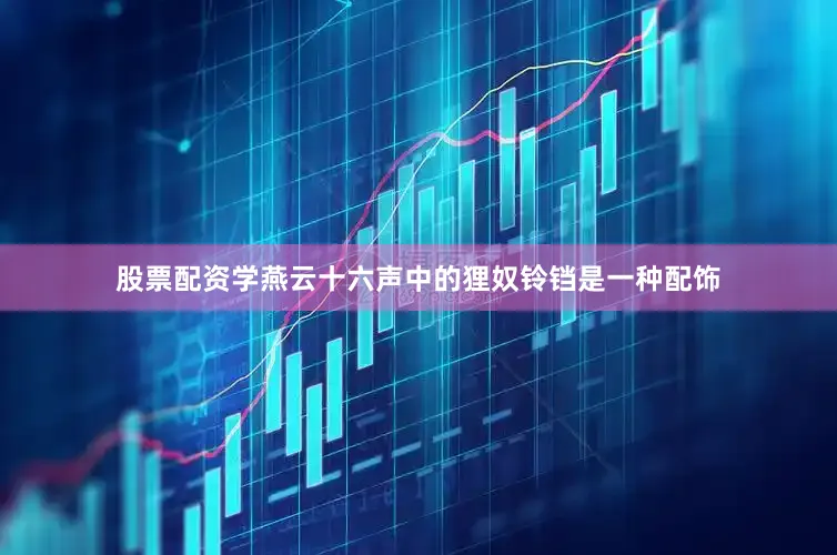 股票配资学燕云十六声中的狸奴铃铛是一种配饰