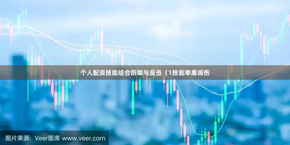 个人配资技能结合防御与反击（1技能举盾减伤