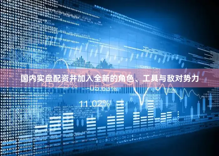 国内实盘配资并加入全新的角色、工具与敌对势力