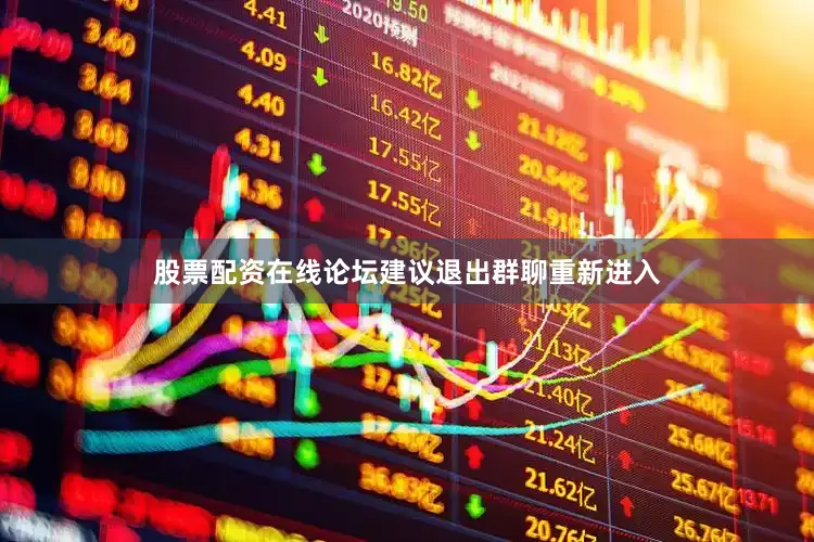 股票配资在线论坛建议退出群聊重新进入