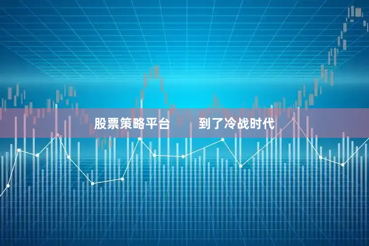 股票策略平台        到了冷战时代