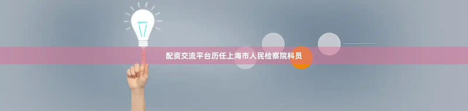 配资交流平台历任上海市人民检察院科员