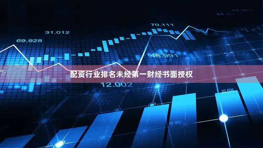 配资行业排名未经第一财经书面授权