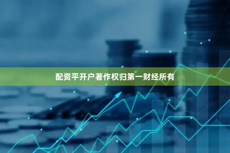 配资平开户著作权归第一财经所有