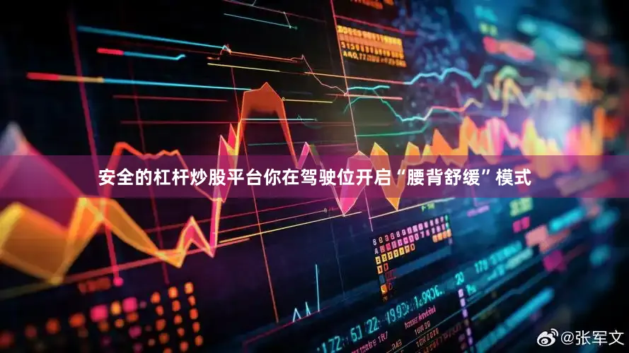 安全的杠杆炒股平台你在驾驶位开启“腰背舒缓”模式
