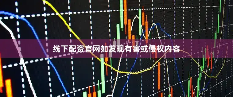 线下配资官网如发现有害或侵权内容