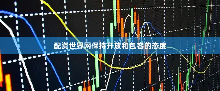 配资世界网保持开放和包容的态度