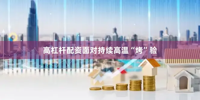 高杠杆配资面对持续高温“烤”验
