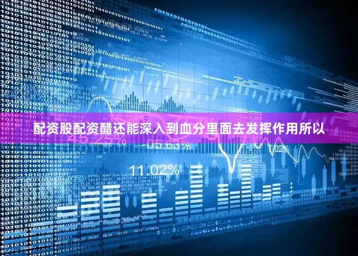 配资股配资醋还能深入到血分里面去发挥作用所以