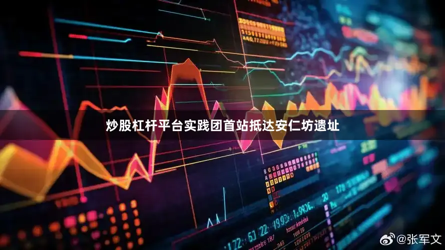 炒股杠杆平台实践团首站抵达安仁坊遗址