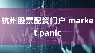 杭州股票配资门户 market panic