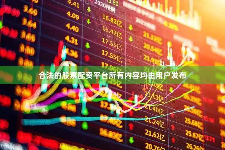 合法的股票配资平台所有内容均由用户发布