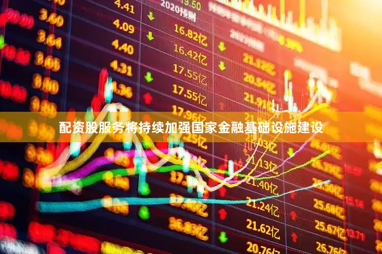 配资股服务将持续加强国家金融基础设施建设