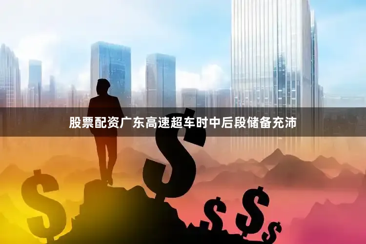 股票配资广东高速超车时中后段储备充沛
