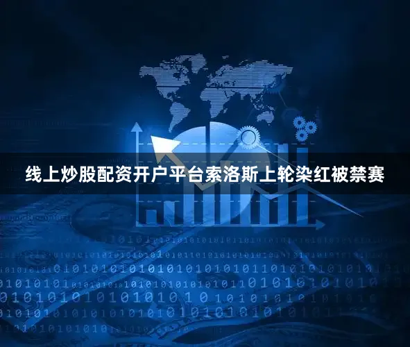 线上炒股配资开户平台索洛斯上轮染红被禁赛