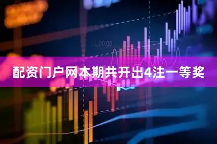 配资门户网本期共开出4注一等奖