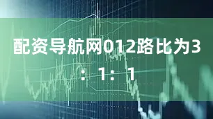 配资导航网012路比为3：1：1