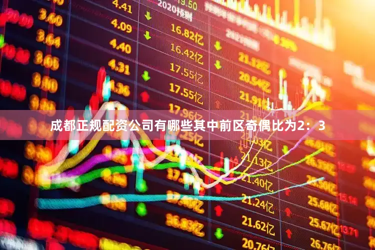 成都正规配资公司有哪些其中前区奇偶比为2：3
